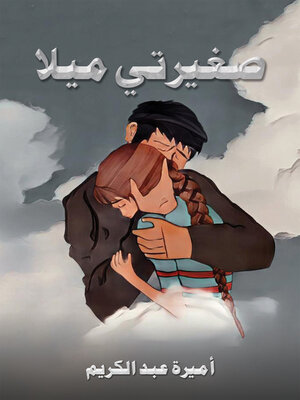 cover image of صغيرتي ميلا